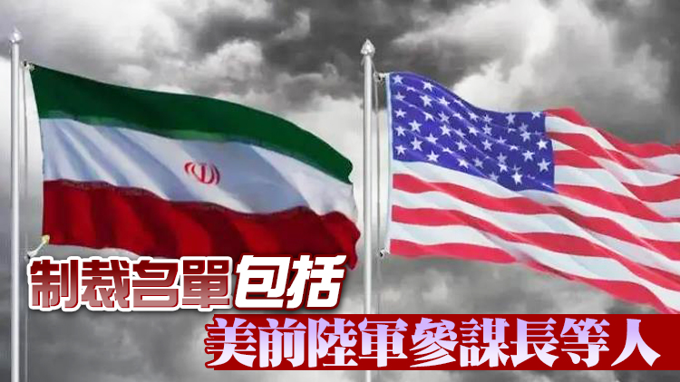 伊朗宣布對24名美國人實施制裁