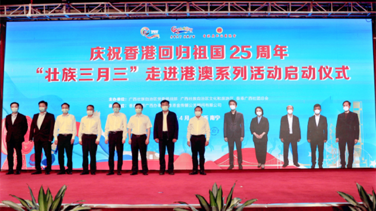 「壯族三月三」走進港澳慶回歸 桂港兩地視頻連線啟動