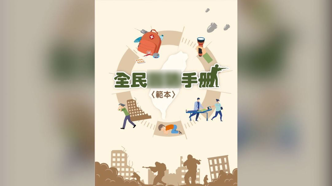 台媒：台軍「全民防務手冊」就是個笑話