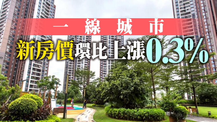 國家統計局：3月份商品住宅銷售價格環比下降城市個數減少