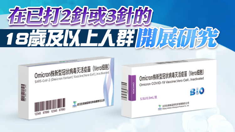 內地兩款Omicron滅活疫苗獲香港臨床批件 開展序貫免疫臨床研究