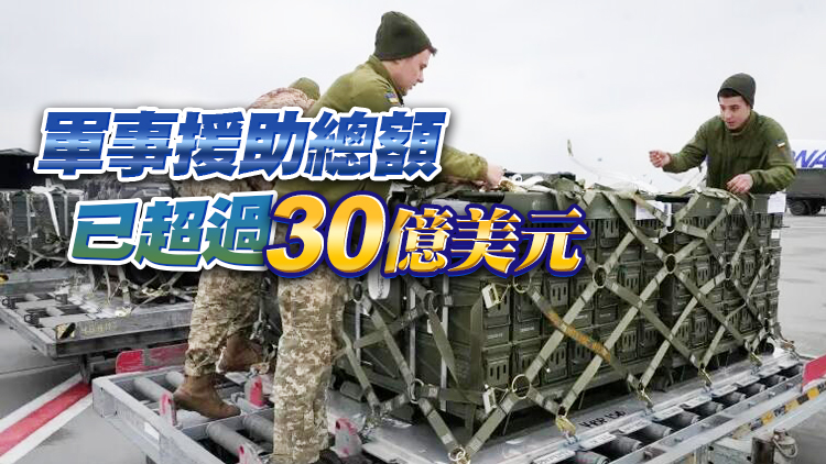 美國新一批軍事援助物資運抵烏克蘭 包括300架無人機