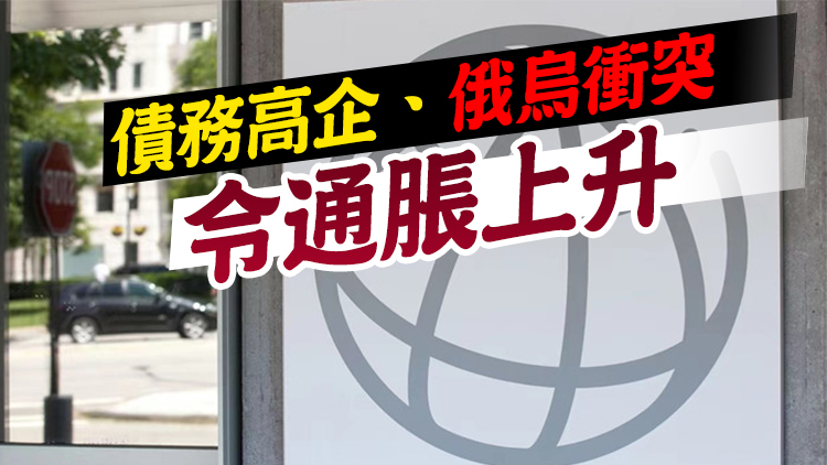 世行下調今年全球經濟增長預期至3.2%  