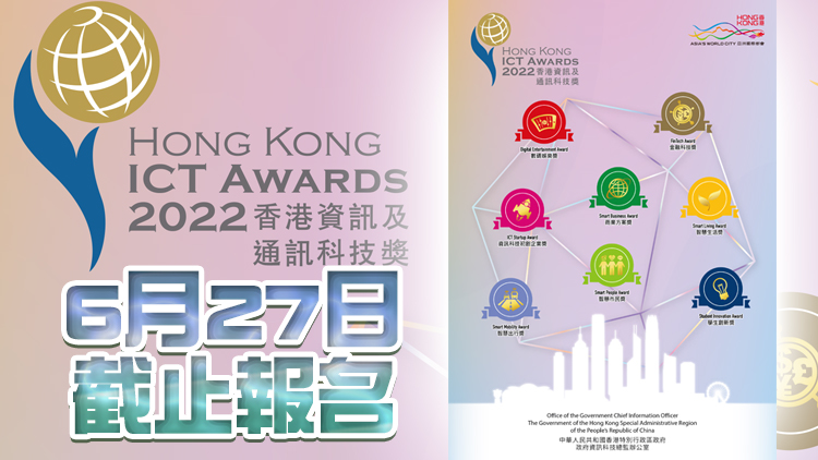 2022香港資訊及通訊科技獎接受報名