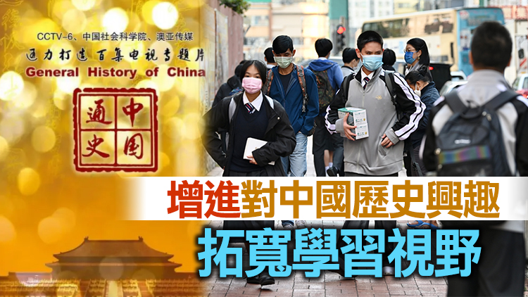 央視《中國通史》短片入香港中史新課程教材 首批預計5月4日上線