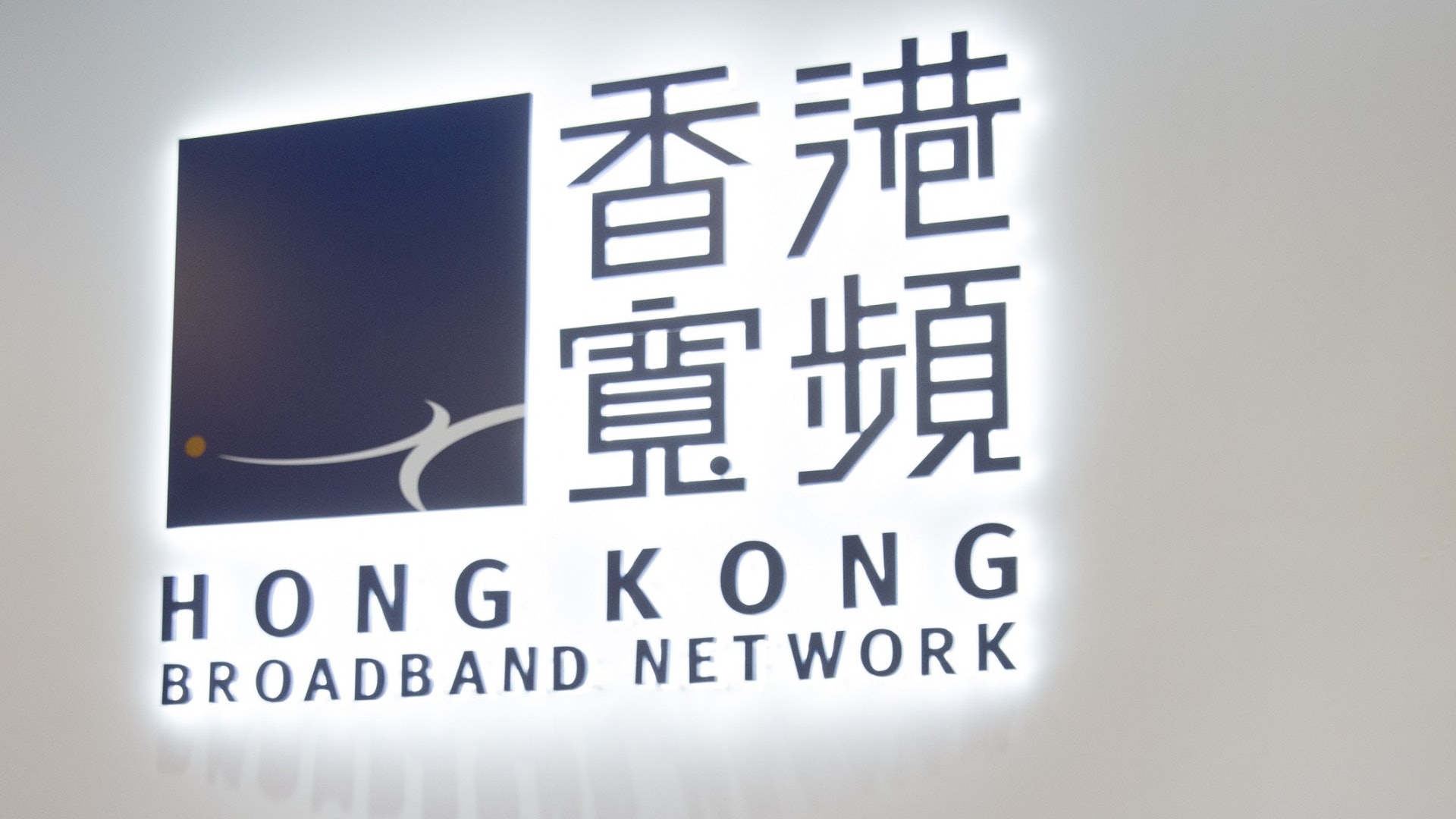香港寬頻中期多賺逾5倍  中期息40仙增3%