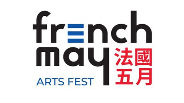 法國五月藝術節門票即日起發售