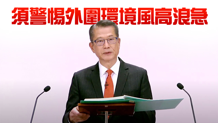 陳茂波：本港疫情逐步受控 料今季經濟穩步改善