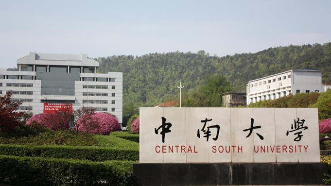 中南大學實驗室爆燃事故致一博士生燒傷 校方：嚴肅處理