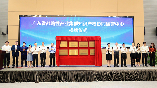 廣東省戰略性產業集群知識產權協同運營中心正式揭牌 