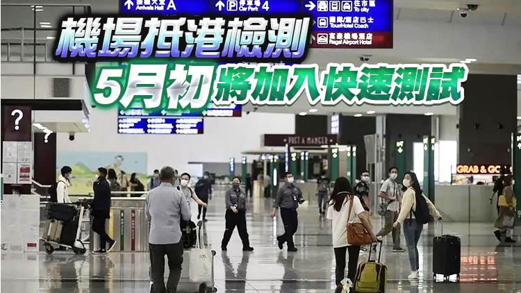 政府5月1日起放寬航班熔斷機制 容許非香港居民來港