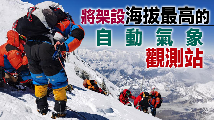 13名科考登山隊員全部登頂珠峰