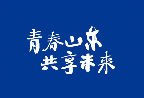 國際青年交流大會將於5月13日在山東濟南舉行