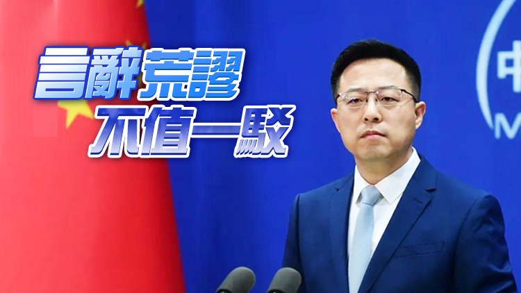 中方回應七國集團外長「公報」：不要以「家法幫規」霸凌他國