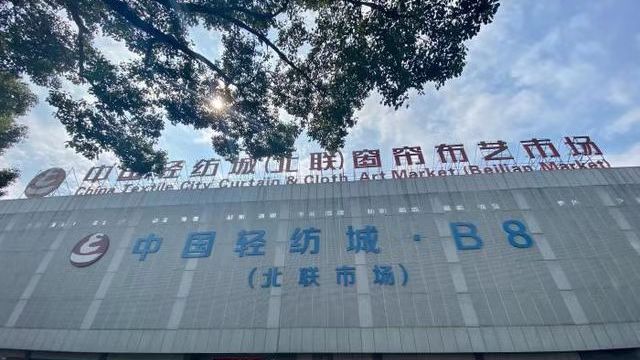 紹興柯橋解除疫情防控Ⅱ級回應 中國輕紡城部分市場複市