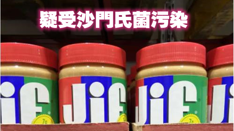 海關總署提醒：勿購買食用美國Jif牌相關批次花生醬