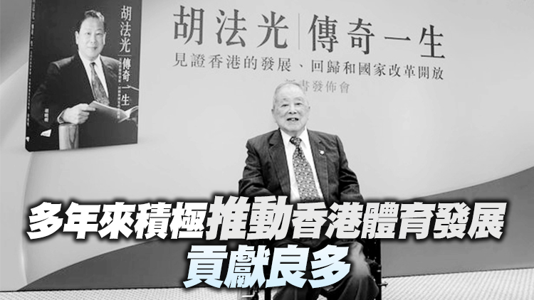「電梯大王」胡法光逝世享年98歲 林鄭陳積志表示深切哀悼