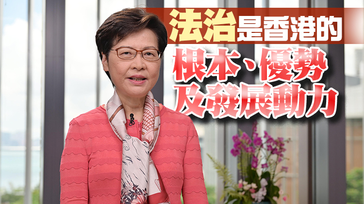 林鄭：香港要把握機遇 助力建設法治中國