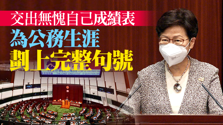 有片 | 林鄭：香港正站在正確軌道新起點 應對未來充滿期待