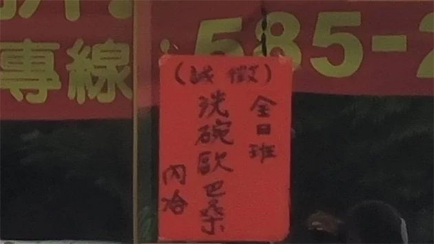 台灣店舖「誠徵洗碗歐巴桑」 被認定就業歧視罰30萬元