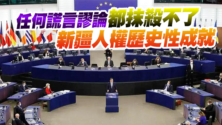中方回應歐洲議會通過涉疆決議：任何謊言謬論都抹殺不了新疆人權歷史性成就