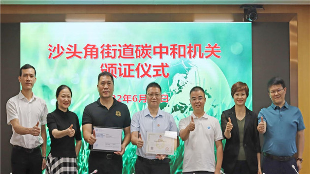 深圳沙頭角街道辦獲頒全市首張公共機構「碳中和」證書