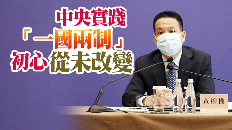 黃柳權：「一國兩制」在香港取得成功是實實在在、有目共睹