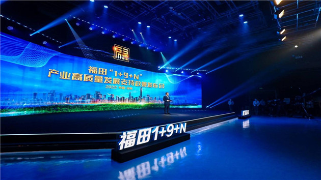 深圳福田區「1+9+N」產業高質量發展支持政策重磅發布