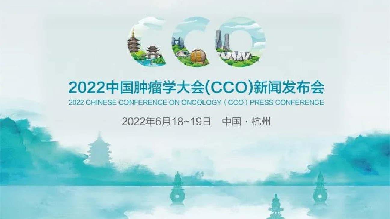 2022中國腫瘤學大會（CCO）即將舉辦，十大亮點即將揭曉