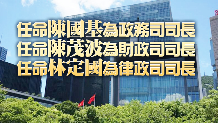 國務院任命香港特別行政區第六屆政府主要官員