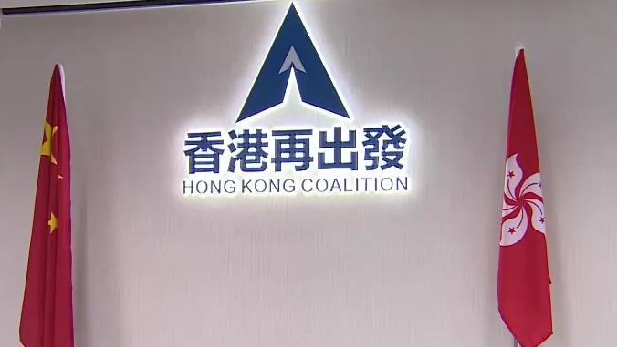 香港再出發大聯盟支持第六屆政府主要官員任命