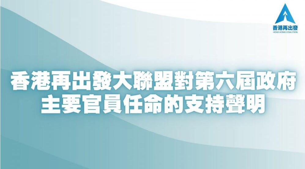香港再出發大聯盟對中央任命堅決支持 並向受任命官員表示祝賀