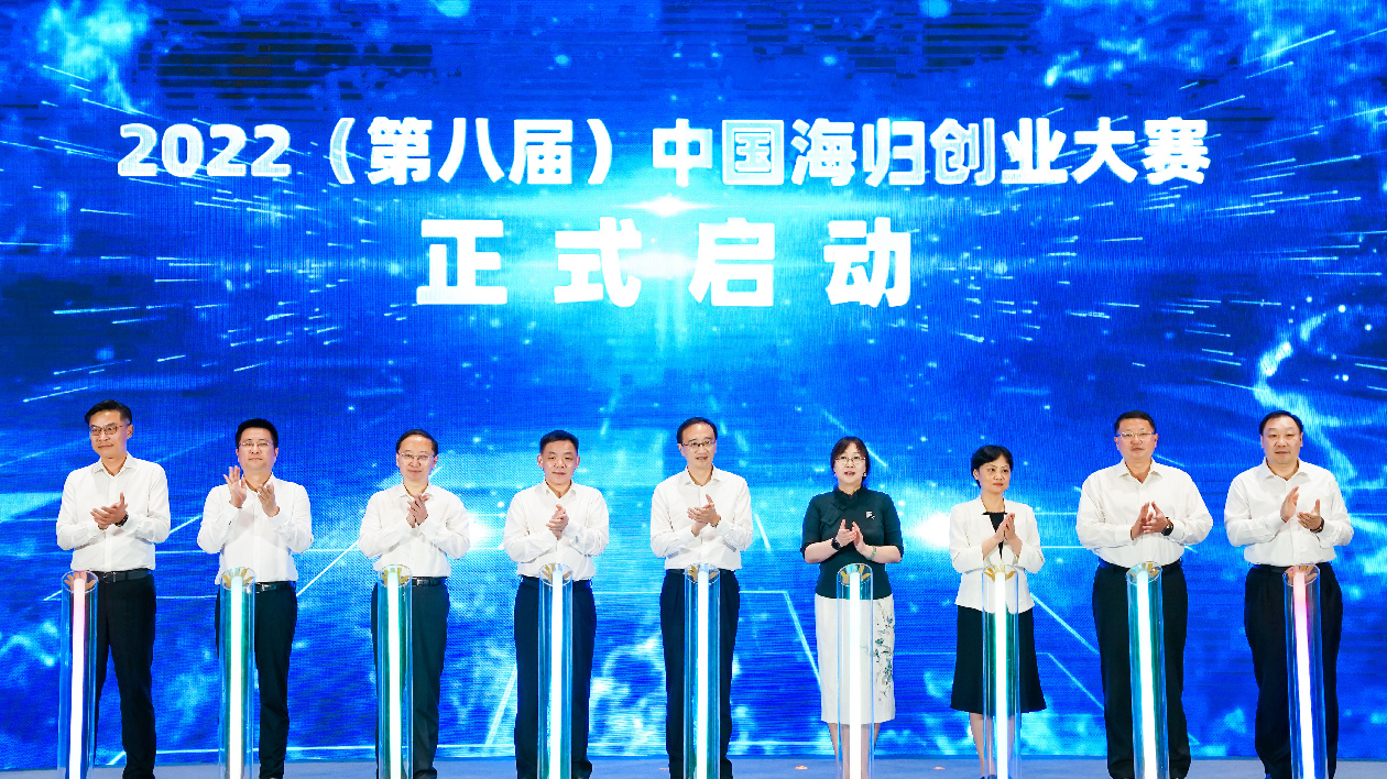 2022（第八屆）中國海歸創業大賽啟動