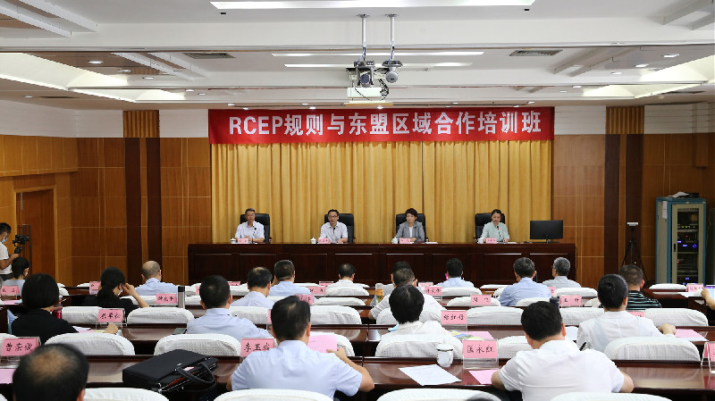 RCEP規則與東盟區域合作培訓班在南寧開班