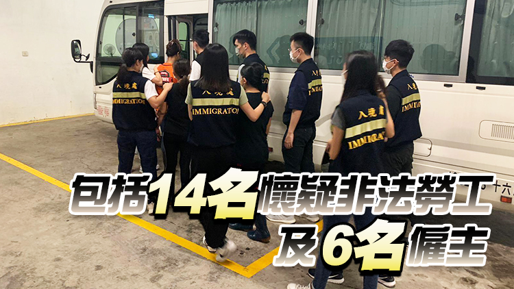 入境處一連3日全港打擊非法勞工 拘捕20人