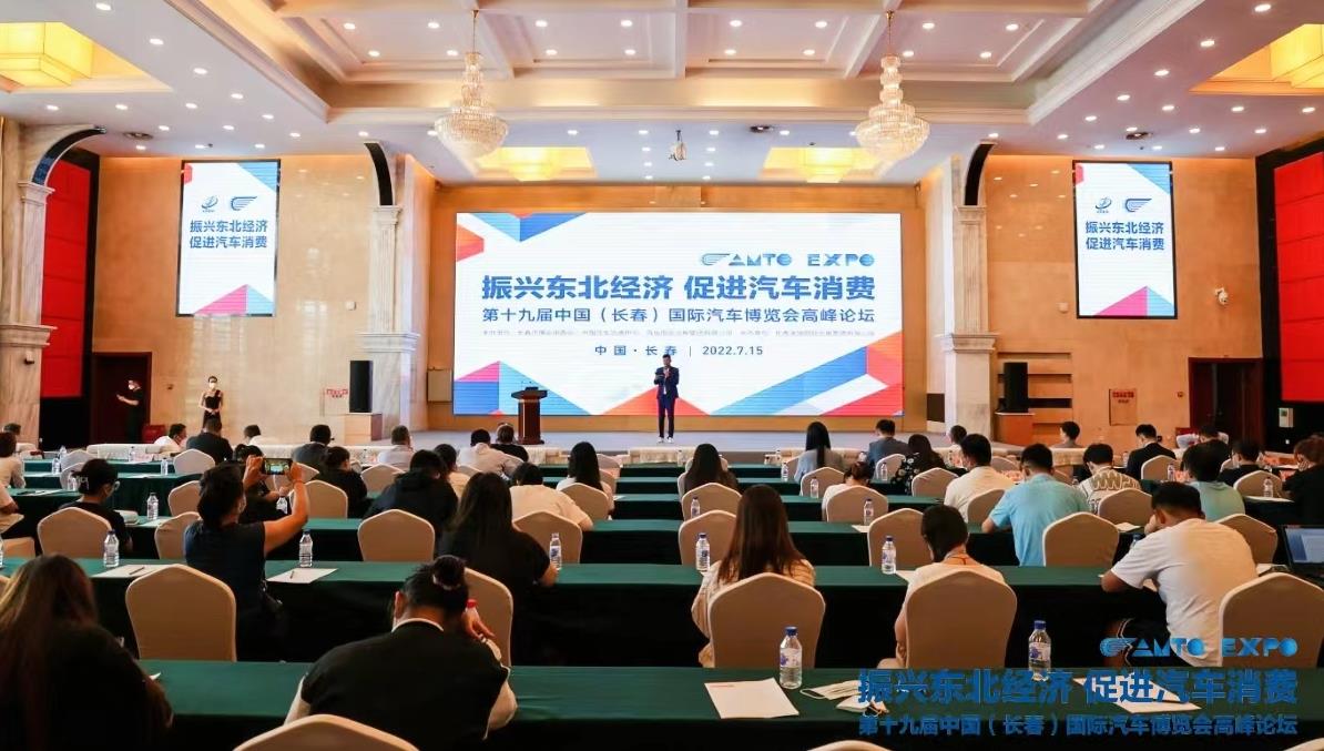 第十九屆中國（長春）國際汽車博覽會高峰論壇舉行