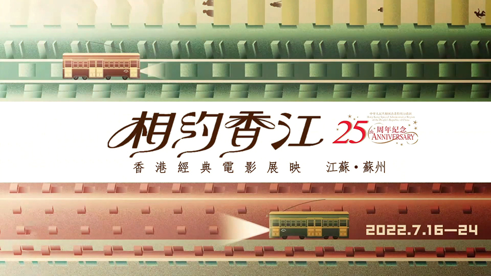 有片｜15部香港經典電影在蘇展映凝聚兩地人心