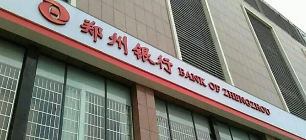 鄭州銀行擬增持新鄭鄭銀村鎮銀行
