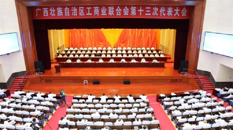 廣西壯族自治區工商聯第十三次代表大會開幕