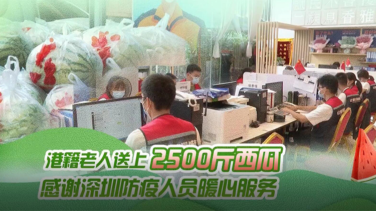 有片 | 香港市民送上2500斤西瓜感謝深圳防疫人員暖心服務
