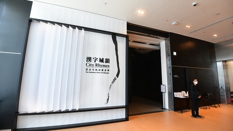 圖集丨香港藝術館辦「漢字城韻」展 在書法中發掘詩舞畫樂之美