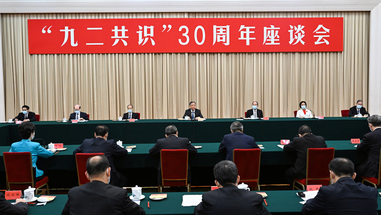 「九二共識」30周年座談會在京舉行 汪洋出席並講話