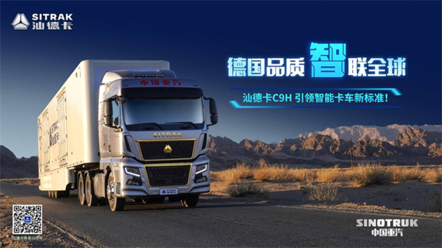 中國重汽汕德卡C9H同步世界尖端科技