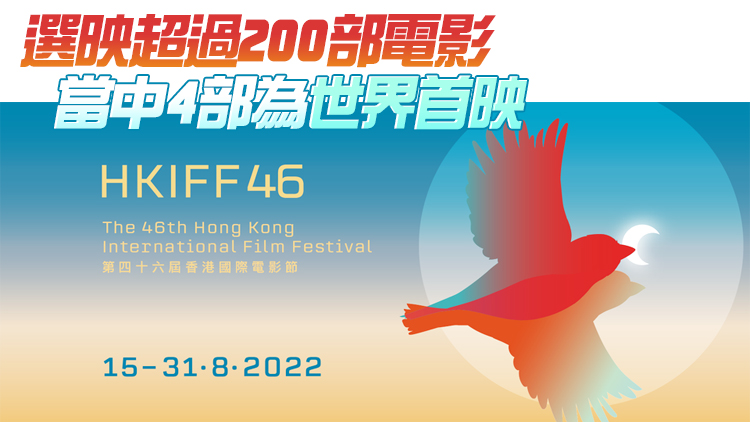 第46屆香港國際電影節將於8月舉行