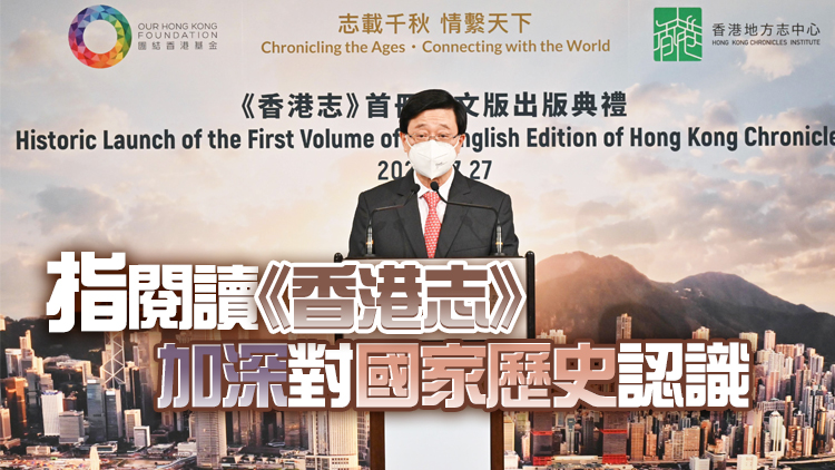 《香港志》首冊英文版出版 李家超：盡最大努力向世界說好香港故事