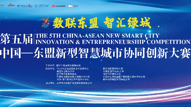 中國—東盟新型智慧城市協同創新大賽向RCEP國家拓展