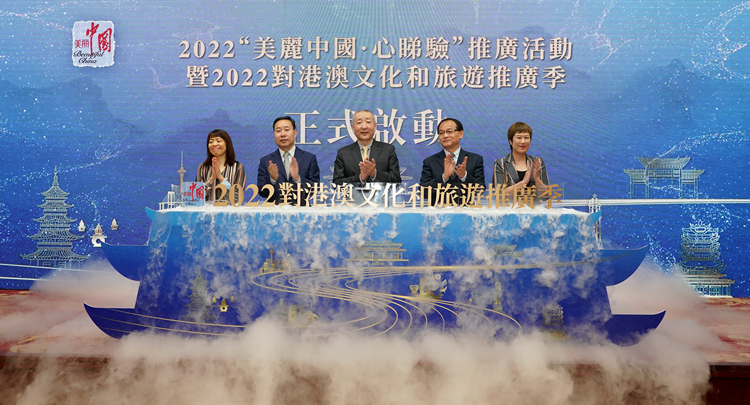 2022「美麗中國·心睇驗」推廣活動暨2022對港澳文化和旅遊推廣季啟動