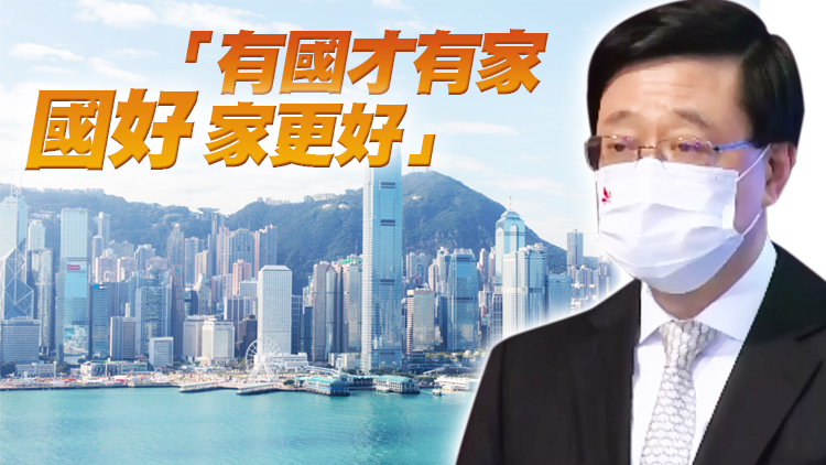 李家超引述習主席指家和萬事興：香港這個家不能亂也亂不起