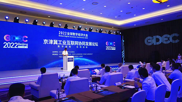 2022全球數字經濟大會「京津冀工業互聯網協同發展論壇」成功舉辦