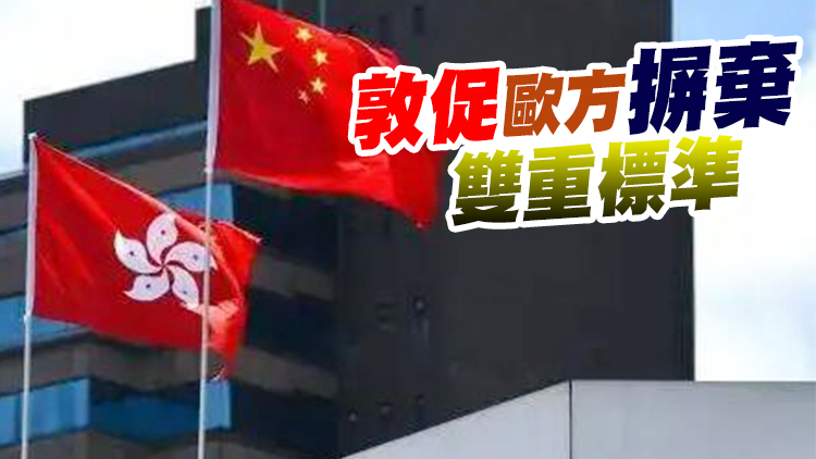 中方回應歐盟涉港聲明：堅決反對粗暴干涉中國內政